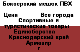 Боксерский мешок ПВХ › Цена ­ 4 900 - Все города Спортивные и туристические товары » Единоборства   . Краснодарский край,Армавир г.